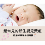 超常見的新生嬰兒黃疸–新手父母必讀